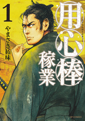 【期間限定　無料お試し版】用心棒稼業