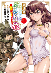 【期間限定　無料お試し版】異世界きまぐれぶらり旅 ～奴隷ハーレムを添えて～