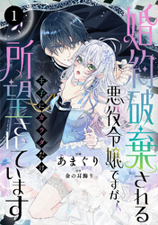 【期間限定　無料お試し版】婚約破棄される悪役令嬢ですが、王子にカラダだけ所望されています