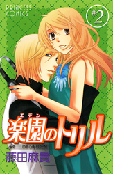 【期間限定　無料お試し版】楽園のトリル(エデンのトリル)　＃2