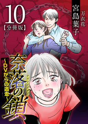 奈落の鎖～ＤＶからの逃走～　分冊版 10巻