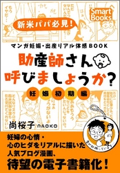 マンガ 妊娠・出産リアル体感BOOK 助産師さん呼びましょうか？ 妊娠初期編