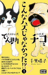 こんなハズじゃなかった！？ パグ犬チコとボストン犬でん助 1巻