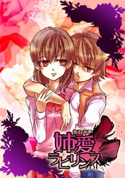 姉愛ラビリンス