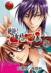 絶対！俺様ギャング主義  2巻