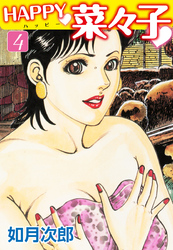 HAPPY奈々子　４