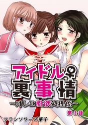 アイドル♀裏事情～オレは性欲処理係～ 3巻