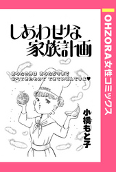 しあわせな家族計画 【単話売】