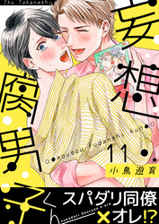 妄想腐男子くん(11)