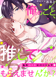 【恋愛ショコラ】俺のこと、推してもらえませんか？～私のハートにバーンして☆(4)