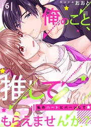 【恋愛ショコラ】俺のこと、推してもらえませんか？～私のハートにバーンして☆(6)