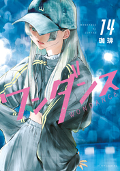 ワンダンス（１４）