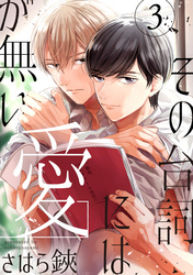 その台詞には愛が無い【単話版】３