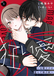 noicomi狂い愛～完璧王子の歪んだ独占欲～4巻