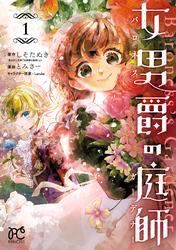 【期間限定　無料お試し版】女男爵の庭師
