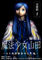 【期間限定　無料お試し版】魔法少女山田 ～ある漫画編集者の記録～ 分冊版 2巻