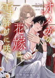 【期間限定　無料お試し版】オメガの花嫁は、雪解けに咲く