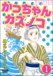 かっちゃんカズノコ（分冊版）　【第1話】