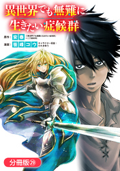 異世界でも無難に生きたい症候群【分冊版】 29巻