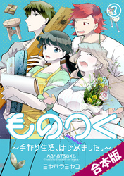 ものつく～手作り生活、はじめました。～【合本版】(3)