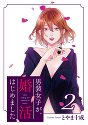 男装女子が、婚活はじめました 分冊版 11