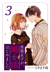 男装女子が、婚活はじめました 分冊版 14