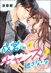 成宮くんはチャンスを逃さない。（単話版）