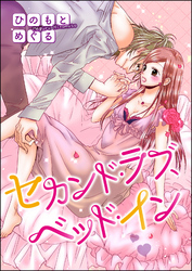 オトナ女子は今夜も家に帰れない（単話版）セカンド・ラブ、ベッド・イン