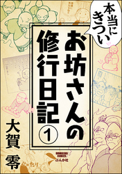 本当にきついお坊さんの修行日記（分冊版）