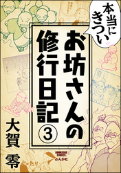 本当にきついお坊さんの修行日記（分冊版）　【第3話】