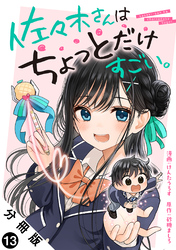 佐々木さんはちょっとだけすごい。 分冊版 13