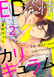 ED発情カリキュラム【単話売】 2