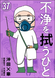 不浄を拭うひと（分冊版）　【第37話】