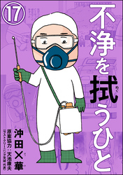 不浄を拭うひと（分冊版）　【第17話】