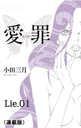 愛罪(連載版)