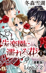 失楽園に濡れる花(連載版) Lost.2-2