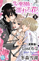 失楽園に濡れる花(連載版) Lost.6-2