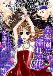 失楽園に濡れる花(連載版) Lost.8-1