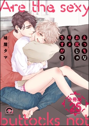 えっちなお尻じゃダメですか？（分冊版）　【第25話】