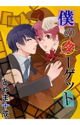 僕のターゲット 2巻 探偵ちゃんのはじまり