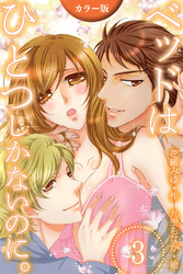 [カラー版]ベッドはひとつしかないのに。 3巻〈愛があるからイイの〉