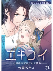 エキコイ-お嬢様は駅員さんに夢中-【分冊版】11話