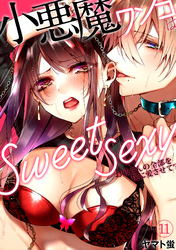 小悪魔ワンコはsweet sexy ‐お姉さんの全部を僕に愛させて？‐ 番外編１