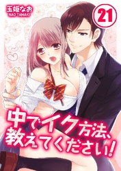 中でイク方法、教えてください！ 21巻