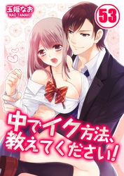 中でイク方法、教えてください！ 53巻