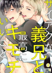 サイアクな義兄と最高にキモチいいこと 4巻