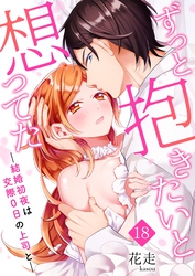 ずっと抱きたいと想ってた～結婚初夜は交際0日の上司と～ 18