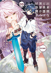 出来損ないと呼ばれた元英雄は、実家から追放されたので好き勝手に生きることにした@COMIC 第3巻