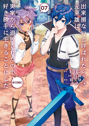 出来損ないと呼ばれた元英雄は、実家から追放されたので好き勝手に生きることにした@COMIC 第7巻