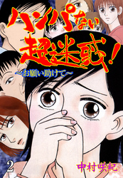 ハンパない超迷惑！ 2
